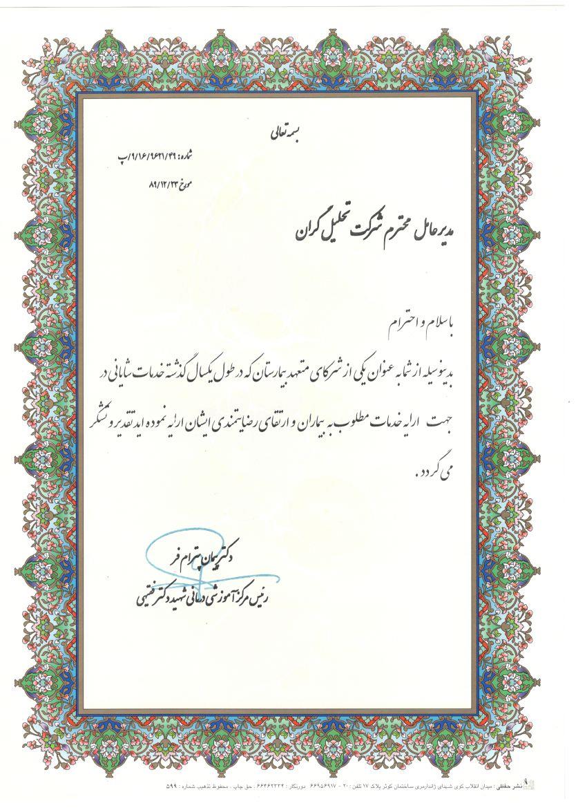 رییس بیمارستان شهید فقیهی