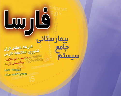 نرم افزارهای تخصصی کلینیکی و پاراکلینیکی